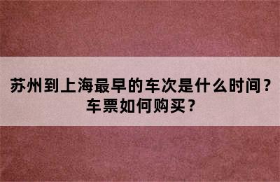 苏州到上海最早的车次是什么时间？车票如何购买？