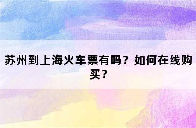 苏州到上海火车票有吗？如何在线购买？