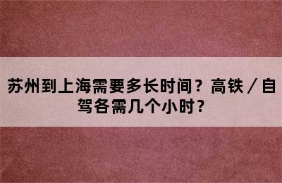 苏州到上海需要多长时间？高铁／自驾各需几个小时？