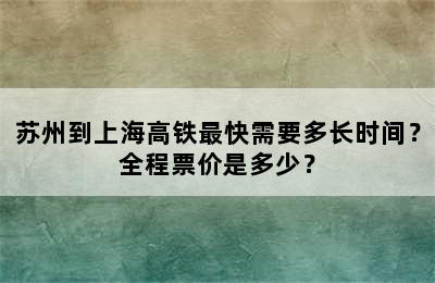 苏州到上海高铁最快需要多长时间？全程票价是多少？