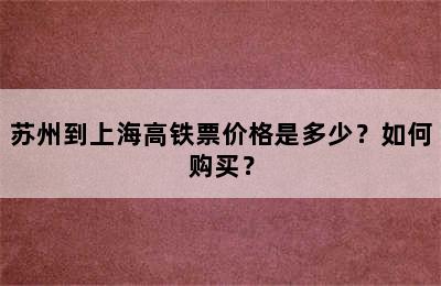 苏州到上海高铁票价格是多少？如何购买？