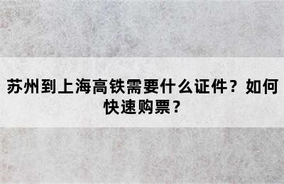 苏州到上海高铁需要什么证件？如何快速购票？