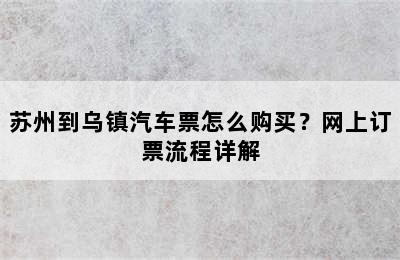 苏州到乌镇汽车票怎么购买？网上订票流程详解