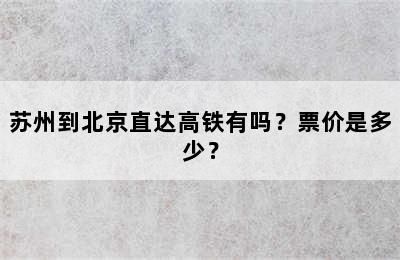 苏州到北京直达高铁有吗？票价是多少？