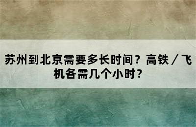 苏州到北京需要多长时间？高铁／飞机各需几个小时？