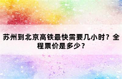 苏州到北京高铁最快需要几小时？全程票价是多少？