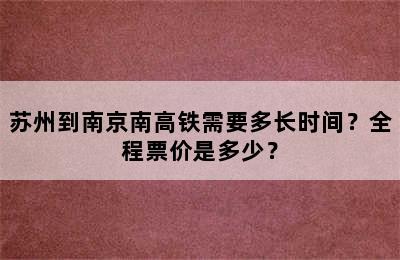 苏州到南京南高铁需要多长时间？全程票价是多少？