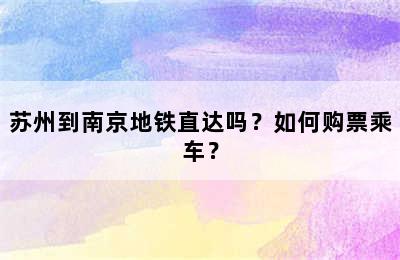 苏州到南京地铁直达吗？如何购票乘车？