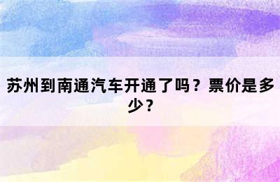 苏州到南通汽车开通了吗？票价是多少？