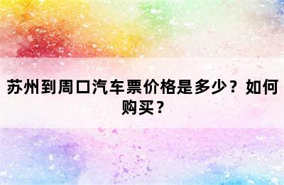 苏州到周口汽车票价格是多少？如何购买？