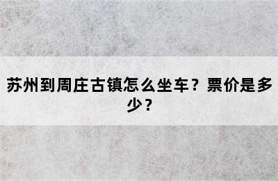 苏州到周庄古镇怎么坐车？票价是多少？