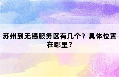苏州到无锡服务区有几个？具体位置在哪里？