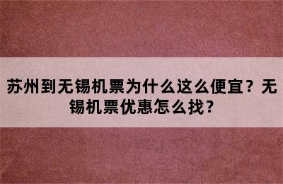 苏州到无锡机票为什么这么便宜？无锡机票优惠怎么找？