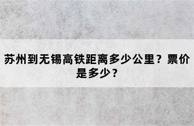 苏州到无锡高铁距离多少公里？票价是多少？