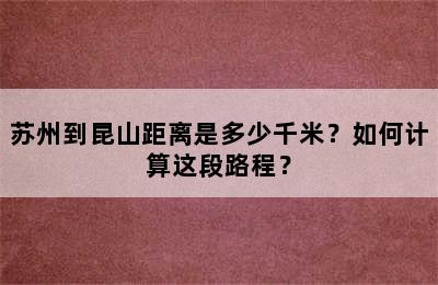 苏州到昆山距离是多少千米？如何计算这段路程？