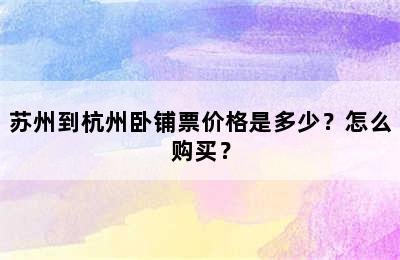 苏州到杭州卧铺票价格是多少？怎么购买？