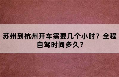 苏州到杭州开车需要几个小时？全程自驾时间多久？