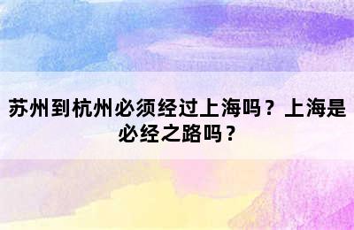 苏州到杭州必须经过上海吗？上海是必经之路吗？