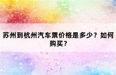 苏州到杭州汽车票价格是多少？如何购买？