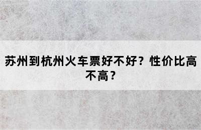 苏州到杭州火车票好不好？性价比高不高？
