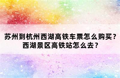 苏州到杭州西湖高铁车票怎么购买？西湖景区高铁站怎么去？