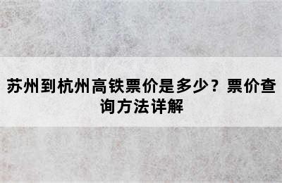 苏州到杭州高铁票价是多少？票价查询方法详解