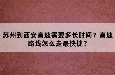 苏州到西安高速需要多长时间？高速路线怎么走最快捷？