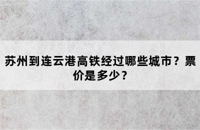 苏州到连云港高铁经过哪些城市？票价是多少？