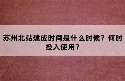 苏州北站建成时间是什么时候？何时投入使用？