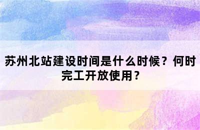苏州北站建设时间是什么时候？何时完工开放使用？