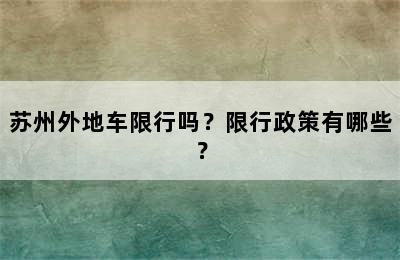 苏州外地车限行吗？限行政策有哪些？
