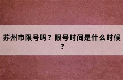 苏州市限号吗？限号时间是什么时候？