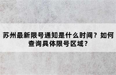 苏州最新限号通知是什么时间？如何查询具体限号区域？