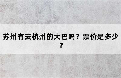苏州有去杭州的大巴吗？票价是多少？