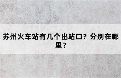 苏州火车站有几个出站口？分别在哪里？