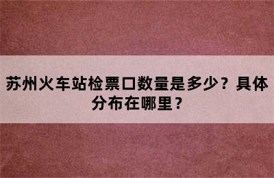 苏州火车站检票口数量是多少？具体分布在哪里？