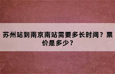 苏州站到南京南站需要多长时间？票价是多少？