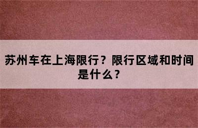 苏州车在上海限行？限行区域和时间是什么？