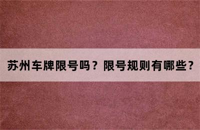 苏州车牌限号吗？限号规则有哪些？