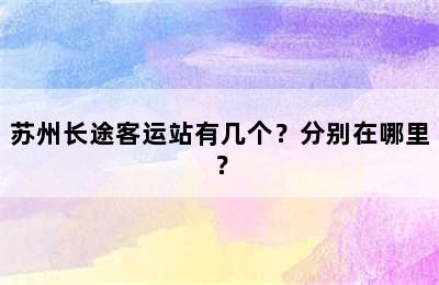苏州长途客运站有几个？分别在哪里？