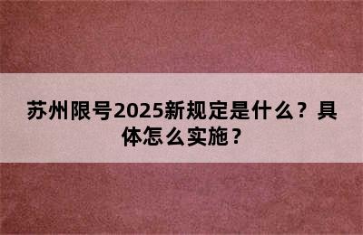 苏州限号2025新规定是什么？具体怎么实施？