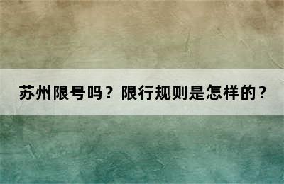 苏州限号吗？限行规则是怎样的？