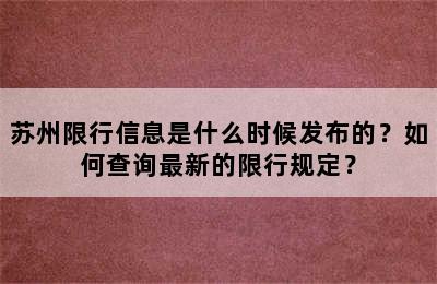 苏州限行信息是什么时候发布的？如何查询最新的限行规定？