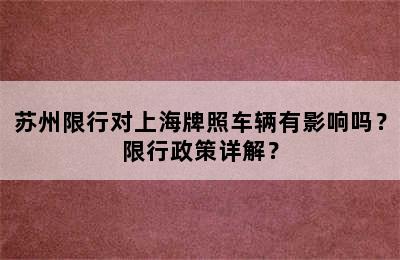 苏州限行对上海牌照车辆有影响吗？限行政策详解？