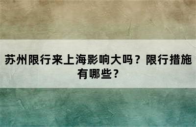 苏州限行来上海影响大吗？限行措施有哪些？