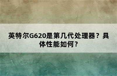英特尔G620是第几代处理器？具体性能如何？