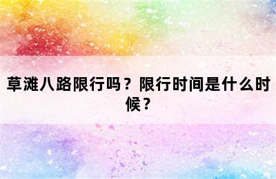 草滩八路限行吗？限行时间是什么时候？