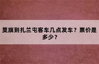 莫旗到扎兰屯客车几点发车？票价是多少？