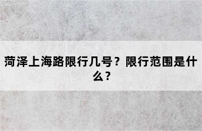 菏泽上海路限行几号？限行范围是什么？