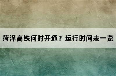 菏泽高铁何时开通？运行时间表一览
